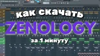 КАК СКАЧАТЬ ПЛАГИН ZENOLOGY В FL STUDIO || Плагины в FL STIDIO За 1 МИНУТУ