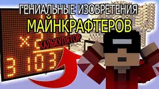 РАБОЧИЙ КАЛЬКУЛЯТОР И ФЕРМА ДРАКОНОВ КРАЯ | ГЕНИАЛЬНЫЕ ИЗОБРЕТЕНИЯ В МАЙНКРАФТЕ #1