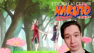 Наруто 1 сезон 41 СЕРИЯ - САКУРА И ИНО!! | Реакция на аниме