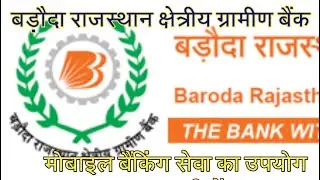 Baroda rajasthan kshatriya gramin bank mobile banking बड़ौदा राजस्थान क्षेत्रीय ग्रामीण बैंक