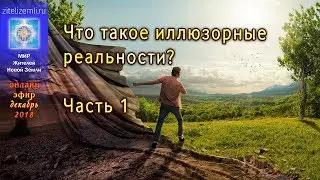 Что такое иллюзорные реальности?  