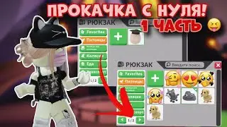 АДОПТ МИ С НУЛЯ 1 ЧАСТЬ! ЧЕГО ДОБИЛАСЬ С НУЛЯ? БЫСТРО ПРОКАЧАЛАСЬ! Adopt Me Roblox Адопт ми роблокс