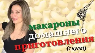 HOMEMADE PASTA FROM SCRATCH - как приготовить домашнюю пасту (для особых случаев)