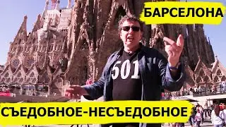 БАРСЕЛОНА. КУХНЯ КАТАЛОНИИ! Съедобное-несъедобное (Высокая кухня)