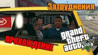 ●GTA 5●Одиночная игра●Миссия 4●На PC