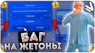 НАШЁЛ БАГ НА ДЕНЬГИ І НАМАЛЬСК РП