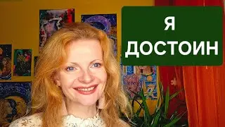 Я достоин