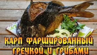 Карп фаршированный гречкой и грибами.