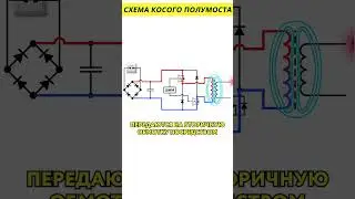 Схема косого полумоста 