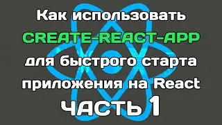 create-react-app (ЧАСТЬ 1): быстрый старт React-приложения