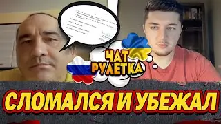 РУССКИЙ ПОНЯЛ КТО ВИНОВАТ И УБЕЖАЛ / ЧАТ РУЛЕТКА