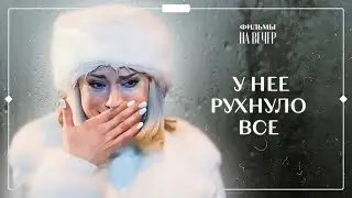ЧУЖОЙ ЖЕНИХ | НОВОГОДНЕЕ КИНО | МЕЛОДРАМА | ЛУЧШИЕ ФИЛЬМЫ