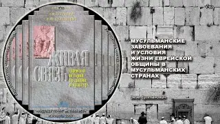 29. МУСУЛЬМАНСКИЕ ЗАВОЕВАНИЯ И УСЛОВИЯ ЖИЗНИ ЕВРЕЙСКОЙ ОБЩИНЫ В МУСУЛЬМАНСКИХ СТРАНАХ