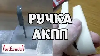 Как правильно красить ручку АКПП Vectra C/Signum