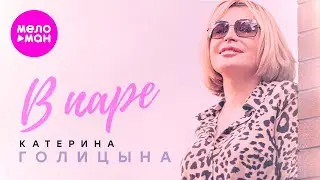 Катерина Голицына - В паре (Official Video, 2024) 