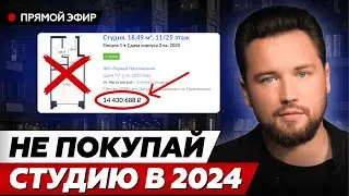 Квартира студия - худшая инвестиция!! // Никогда не покупай студию в 2024