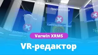 VR-редактор на платформе Varwin | Функционал платформы | Как пользоваться платформой Varwin?