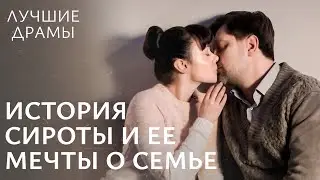 Знакомство, которое изменило непростую жизнь сироты. Дом, который… | Лучшие драмы | Смотреть фильм