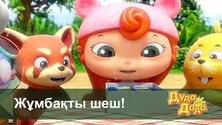 Дуда мен Дада 2-маусым - Бөлім 22. Жұмбақты шеш! - Балаларға арналған көлік туралы мультфильм