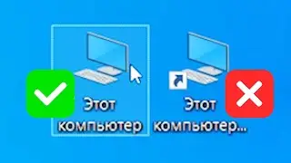 ЗАЧЕМ МОЙ КОМПЬЮТЕР НА РАБОЧЕМ СТОЛЕ? Как добавить?