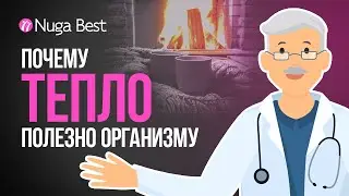 ЛЕЧИМ болезни и УКРЕПЛЯЕМ организм с помощью ТЕПЛА | ДОКТОР ЗДОРОВЬЕ