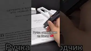 РУЧКА ПЕРЕВОДЧИК ИЗ КИТАЯ 🇨🇳 