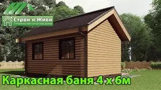 Проект каркасной бани 4 на 6 метра. 