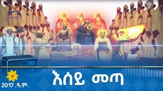 MK TV  || እሰይ መጣ የ2017 ዓ.ም. አዲስ ዓመት ልዩ መርሐ ግብር