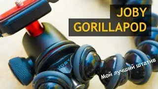 Обзор Joby Gorillapod - ГИБКИЙ ШТАТИВ и лучший друг блогера (он же Joby SLR ZOOM)