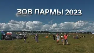 ЗОВ ПАРМЫ 21-23 июля 2023 с.Серёгово - Пермский край