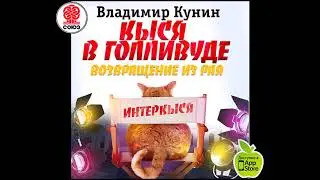 ВЛАДИМИР КУНИН «КЫСЯ 5 . Кыся в Голливуде. Возвращение из рая». Аудиокнига. читает Александр Клюквин