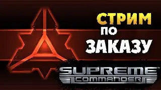 Кибране кампания Supreme Commander - ретро стратегия - стрим по заказу - 2