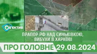 Прапор рф над Синьківкою, вибухи в Харкові