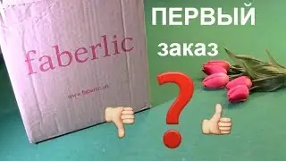 Самый первый заказ FABERLIC//Не все прям ВАУ(