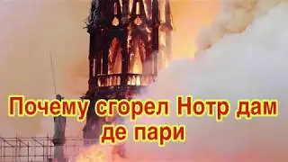 Почему сгорел Нотр дам де пари?