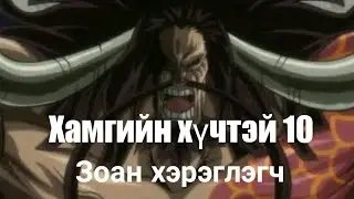 Хамгийн хүчтэй 10 зоан чөтгөрийн жимс хэрэглэгч