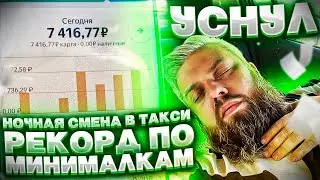 РЕКОРД ПО МИНИМАЛКАМ/1000 В ЧАС/НОЧЬ/БУДНИ/УСНУЛ НА СМЕНЕ/ЗАРАБОТОК В ЯНДЕКС ТАКСИ ЭКОНОМ