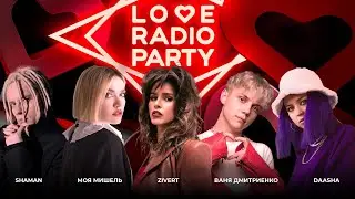 Love Radio Party 4.0 с Zivert, Ваней Дмитриенко, группой Моя Мишель, SHAMAN'ом и DAASHA