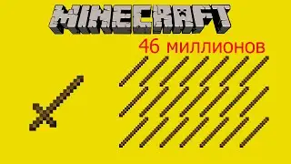 МЕЧ ИЗ 46 МИЛЛИОНОВ ПАЛОК!