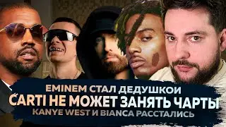 #1 Паша Техник | Kanye West и Бьянка расстались | Playboi Carti не может занять чарты | BRIGHTNEWS