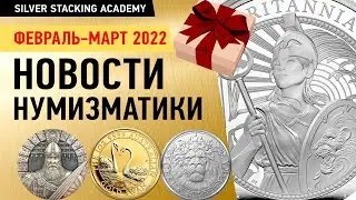 Плюс РОЗЫГРЫШ монеты! Новости нумизматики Новинки серебряных и золотых монет за февраль-март 2022
