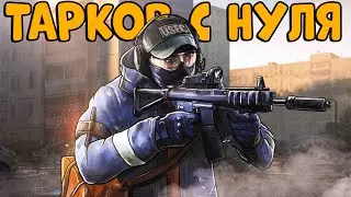 ТАРКОВ с НУЛЯ ЧАСТЬ 2! Выполняем КВЕСТЫ и качаем ПЕРСОНАЖА!  CheZee. EFT