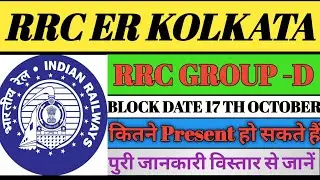 rrc er Kolkata group d/eastern railway Kolkata group d/rrc er Kolkata group d block date/rrc er