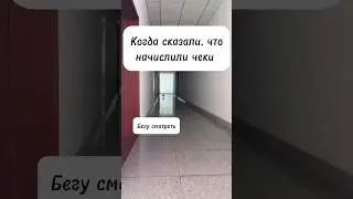 Когда сказали, что начислили чеки # #бизнесонлайн #доходвинтернете #сибирскоездоровье #млмбизнес