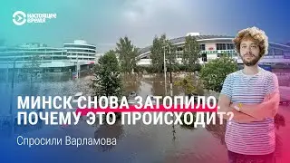 Потоп в Минске 18 июля. Почему Минск уходит под воду? Рассказывает Илья Варламов
