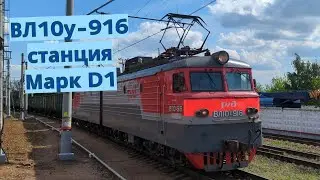 Электровоз ВЛ10у-916 прибывает на станцию Марк D1 с полувагонами