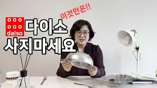 [친절한꿀팁] 다이소에서이것만은사지말자/다이소비추템