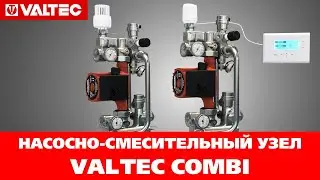 Насосно-смесительный узел VALTEC COMBI