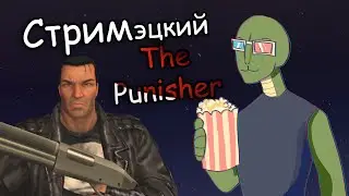 The Punisher и Менеджер толчков (богатеем ЖОСКА)