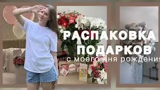 РАСПАКОВКА ПОДАРКОВ|| с моего др 🤍